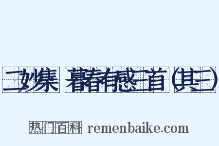 二妙集·暮春有感三首（其三）是什么意思的图片
